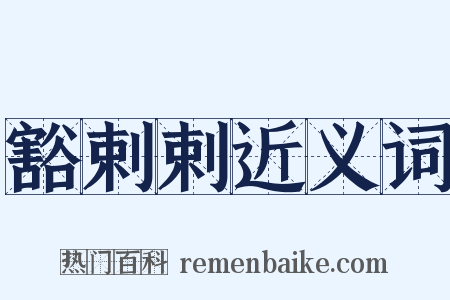 豁剌剌近义词是什么意思的图片